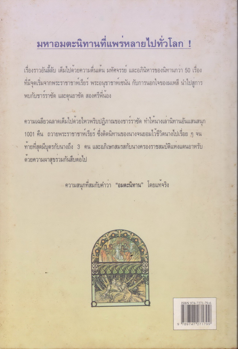 พันหนึ่งอาหรับราตรี (ฉบับพิมพ์ครั้งที่ 1 พ.ศ.2539) เล่ม 1-2 จบ (ขายยกชุด) โดย อรทัย เทพวิจิตร