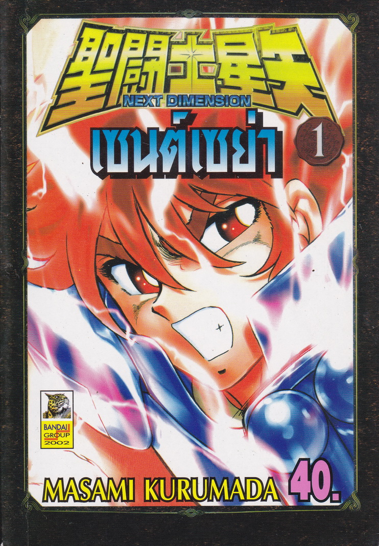 หนังสือการ์ตูน เซนต์เซย่า Next Dimension เล่ม 1 ผู้เขียน Masami Kurumada
