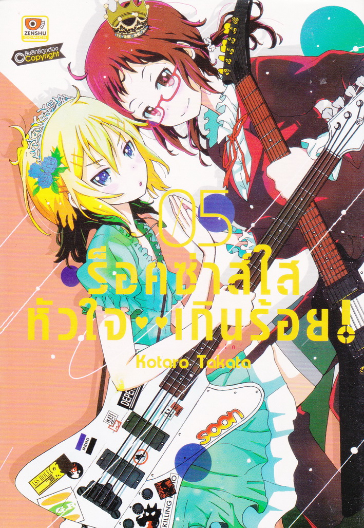 หนังสือการ์ตูน ร็อคซ่าส์ใส หัวใจเกินร้อย เล่ม 5