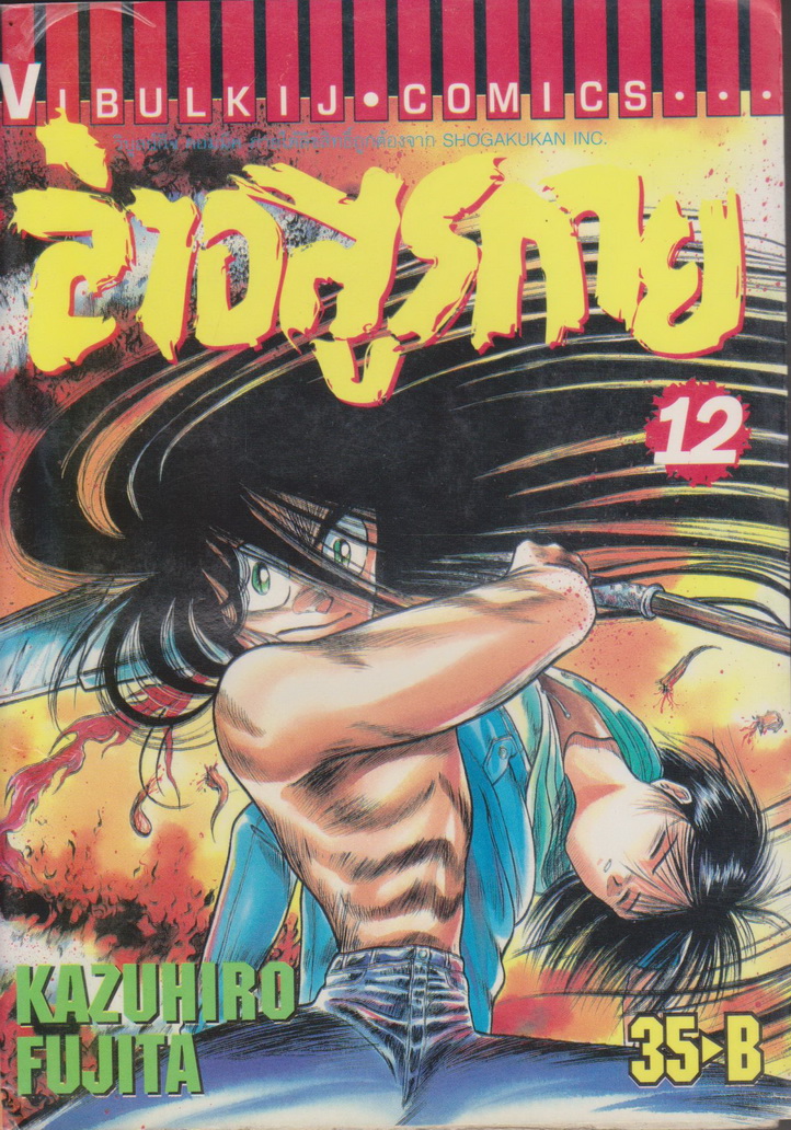 หนังสือการ์ตูน ล่าอสูรกาย เล่ม 12 ผู้เขียน Kazuhiro Fujita