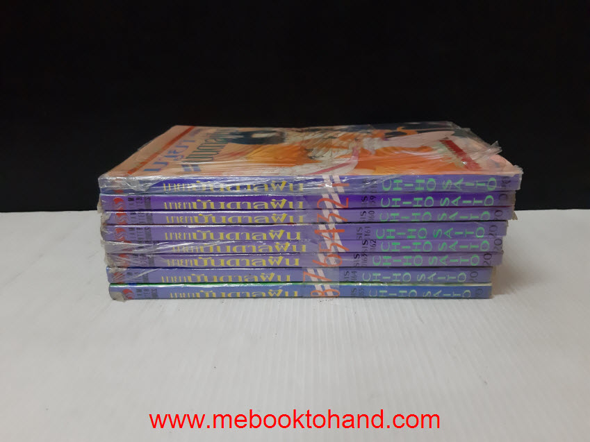 มายาบันดาลฝัน 1-8 จบ / Saito Chiho