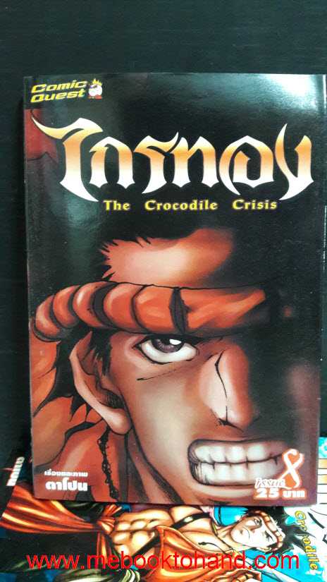 The Crocodile Crisis ไกรทอง 1-8 จบ