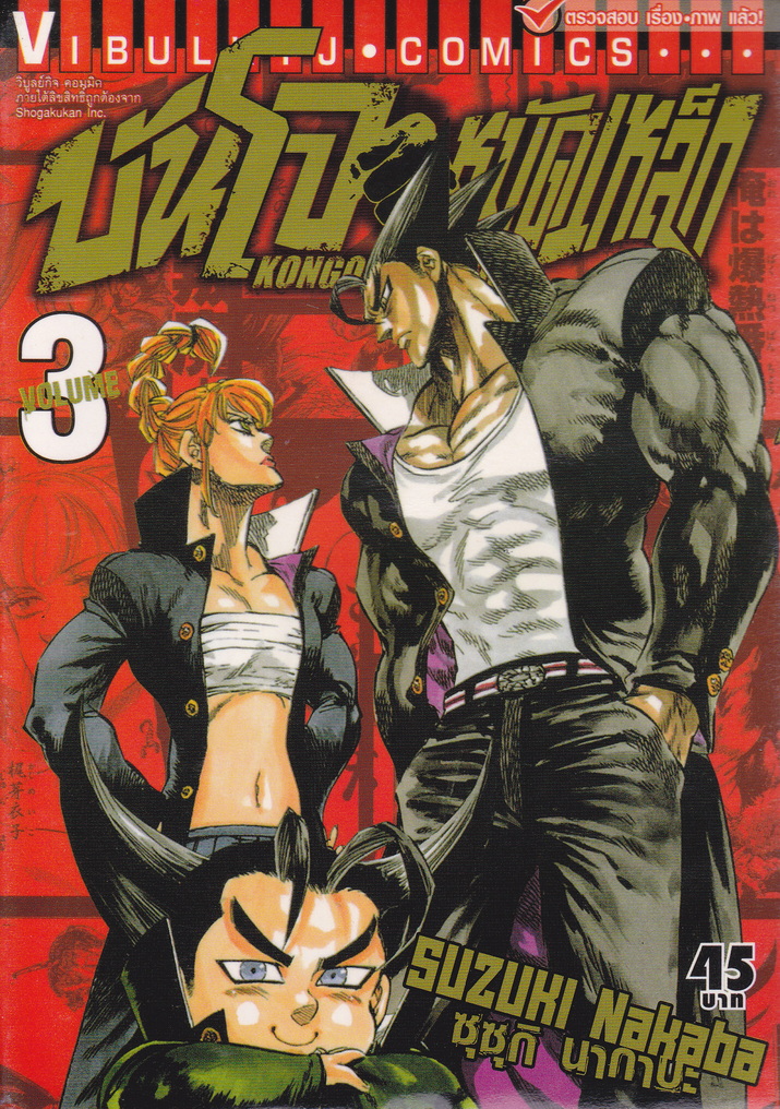 หนังสือการ์ตูน บันโจหมัดเหล็ก เล่ม 3 ผู้เขียน Suzuki Nakaba