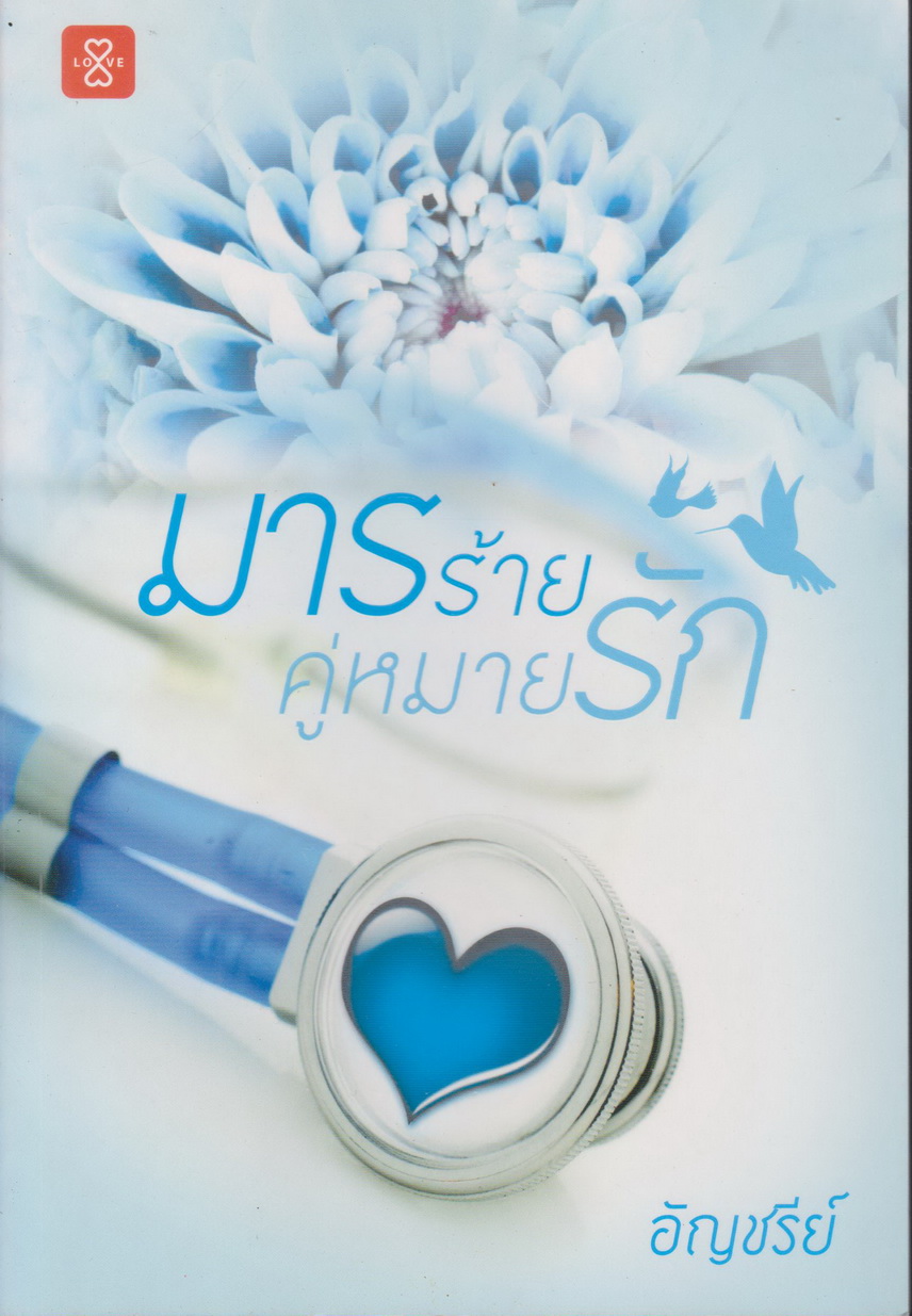 นิยาย มารร้ายคู่หมายรัก (พร้อมที่คั่นหนังสือ) ผู้เขียน อัญชรีย์