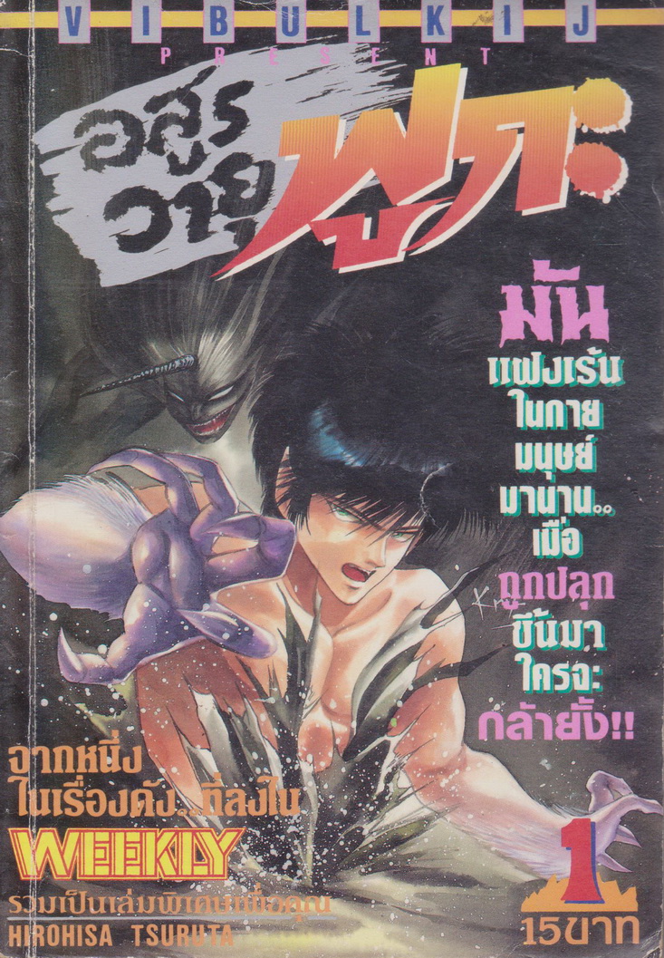 หนังสือการ์ตูน อสูรวายุ เล่ม 1-2 จบ (ขายยกชุด) ฟูกะ ผู้เขียน Hisohisa Tsuruta
