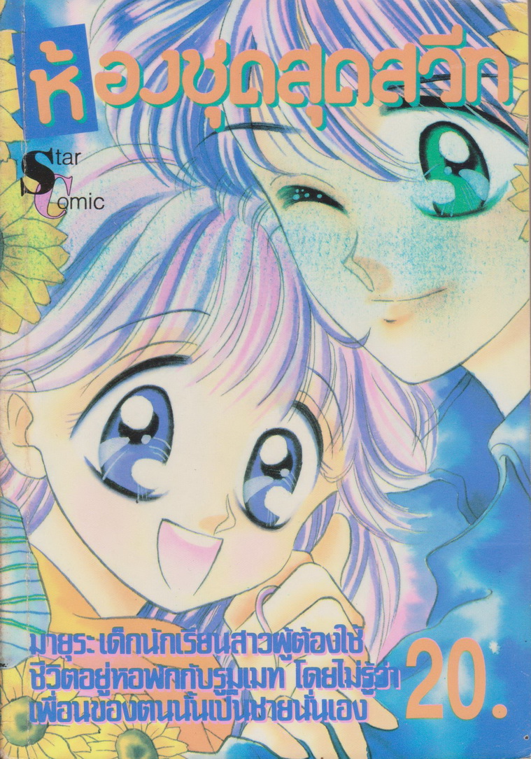 การ์ตูนตาหวาน คละสำนักพิมพ์ เล่มเดียวจบ (9 เล่มชุด)
