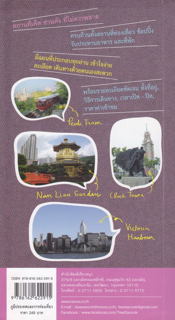 ฮ่องกง ชอร์ตคัต ผู้เขียน ฐิติกานต์ นิธิอุทัย