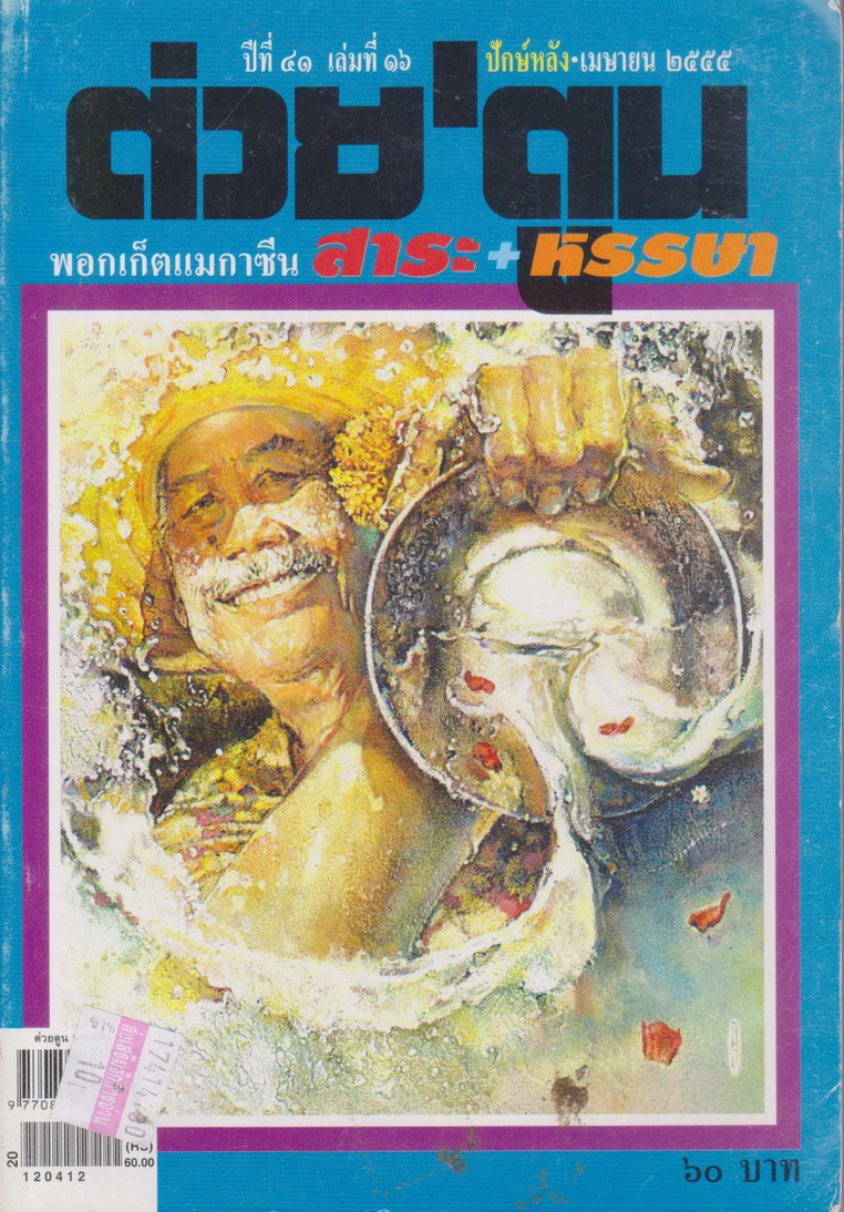 นิตยสาร ต่วย'ตูน พอกเก็ตแมกาซีน ปีที่ 41 เล่มที่ 16 ปักษ์หลัง-เมษายน 2555