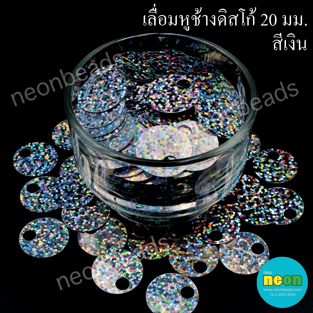 เลื่อมหูช้าง สีเงินดิสโก้ 20 มม.