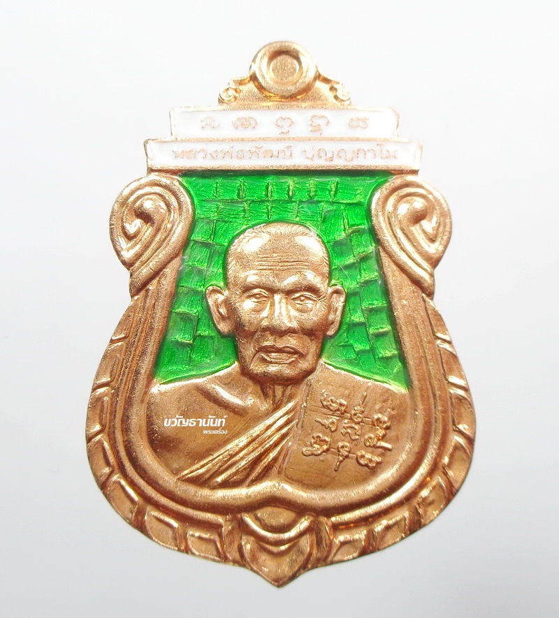 เหรียญเสมา รวยชนะจน ๙๙ หลวงพ่อพัฒน์ วัดห้วยด้วน ทองแดงลงยา 2 สี เขียว-ขาว (9.69)