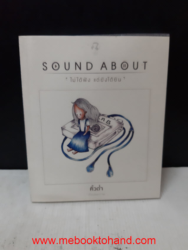 Sound About ไม่ได้ฟังแต่ยังได้ยิน / คิ้วต่ำ