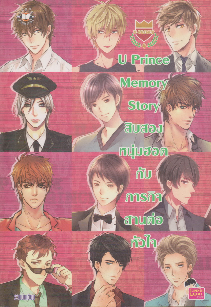 นิยาย U Prince Memory Story สิบสองหนุ่มฮอตกับภารกิจสานต่อหัวใจ ผู้เขียน รวมนักเขียน แจ่มใส