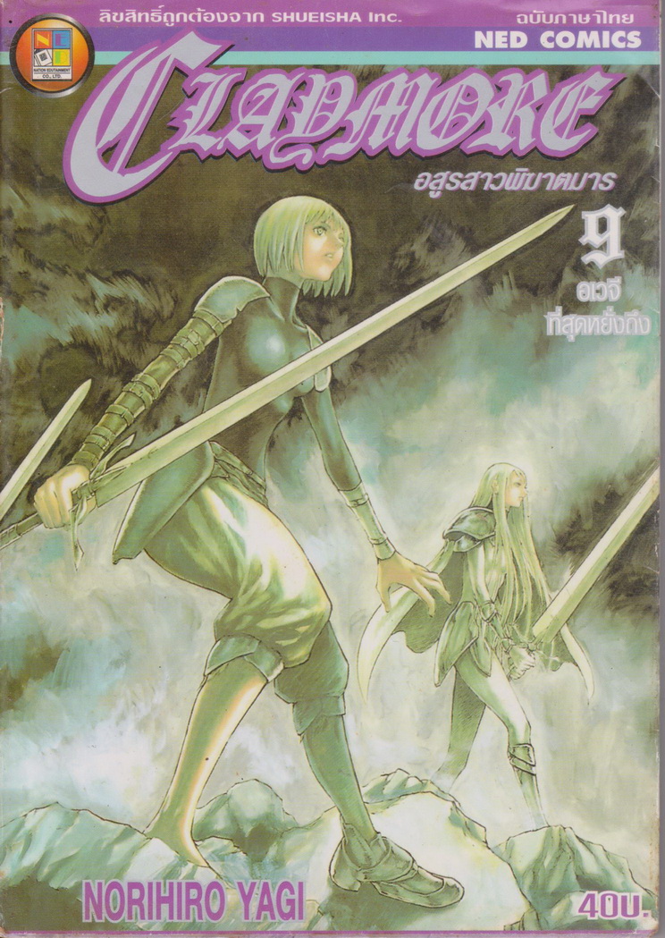 หนังสือการ์ตูน CLAYMORE อสูรสาวพิฆาตมาร เล่ม 9 ผู้เขียน Norihiro Yagi