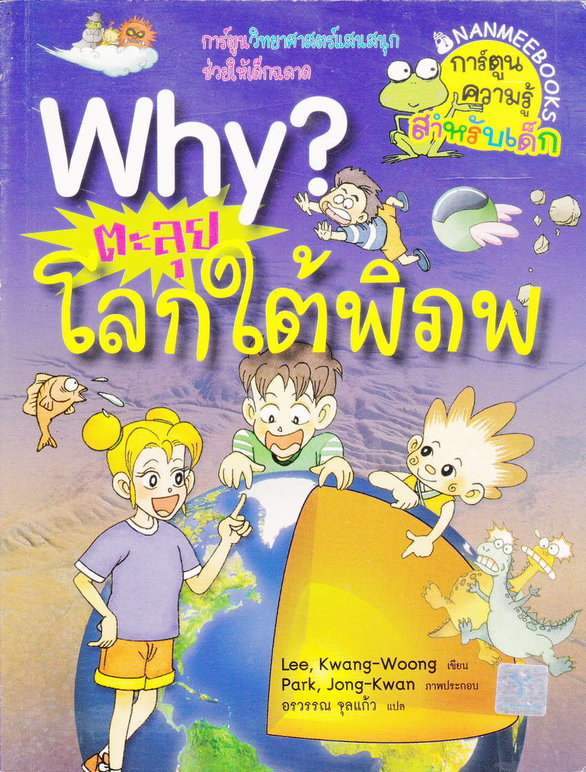 การ์ตูนความรู้ WHY? : ตะลุยโลกใต้พิภพ