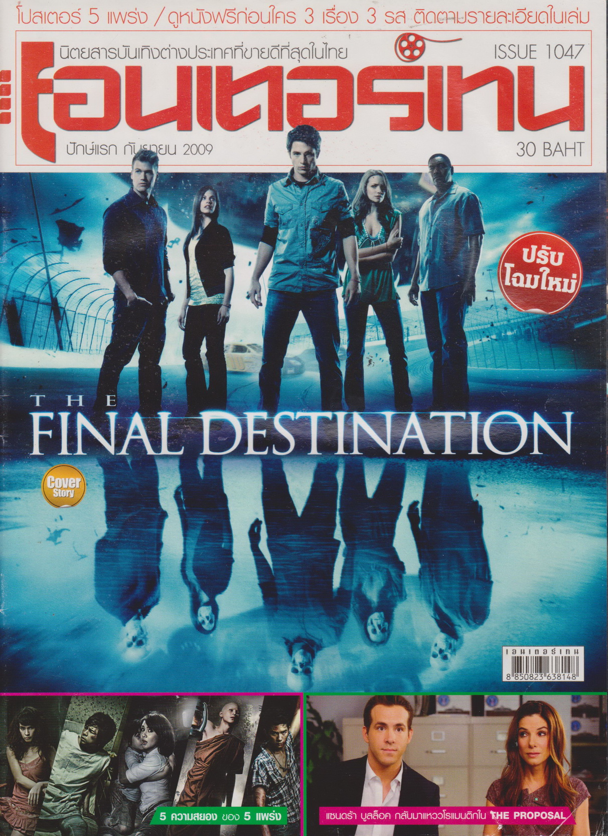 นิตยสาร เอนเตอร์เทน ปี 2009 ฉบับที่ 1047