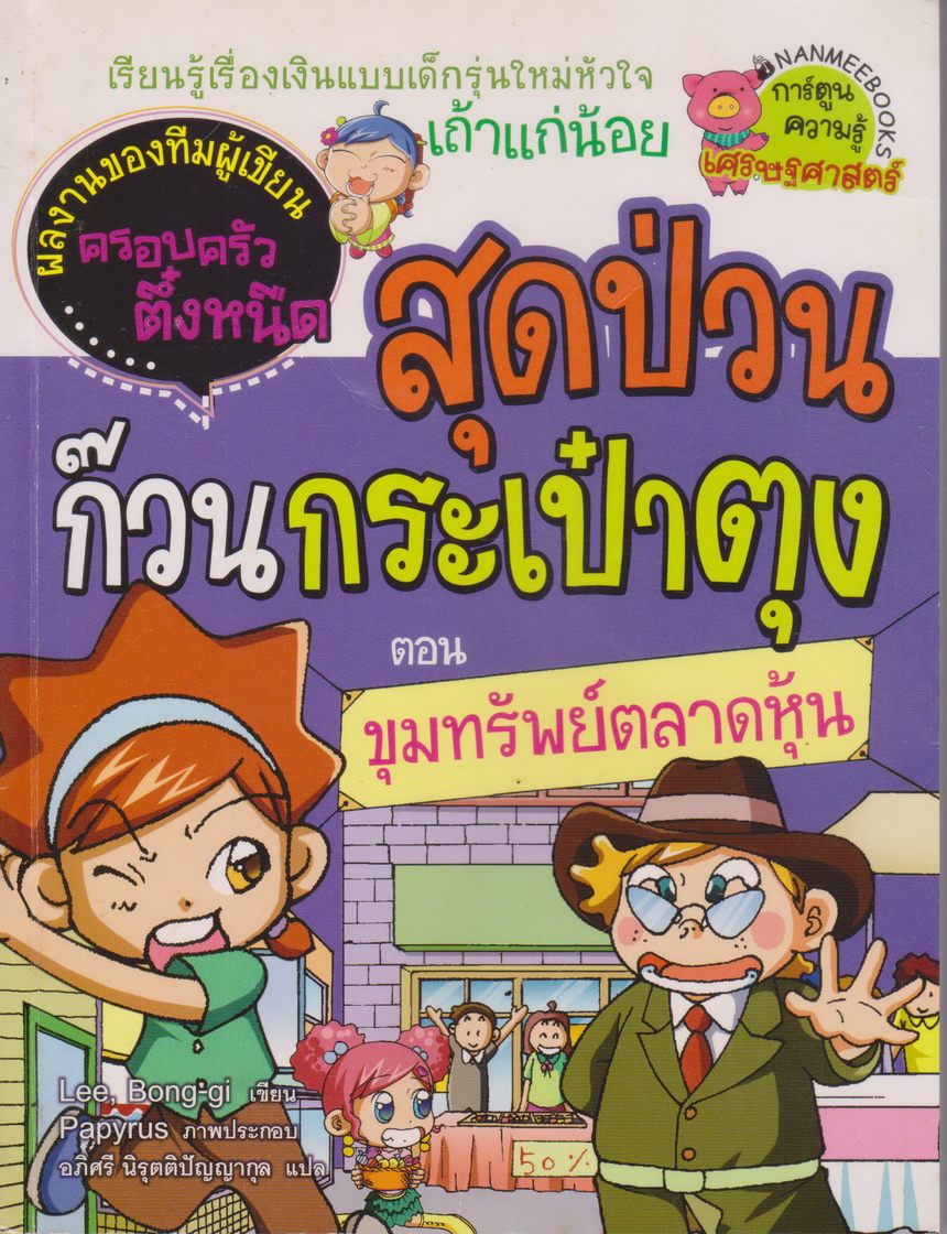 หนังสือการ์ตูน สุดป่วนก๊วนกระเป๋าตุง ตอน ขุมทรัพย์ตลาดหุ้น ผู้เขียน Lee, Hun-jae
