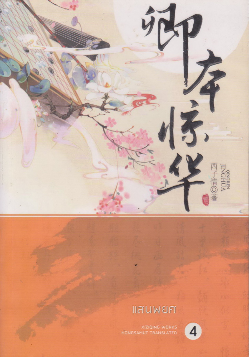 นิยายชุด แสนพยศ เล่ม 1-5 จบ (ขายยกชุด) ผู้เขียน XIZIQING