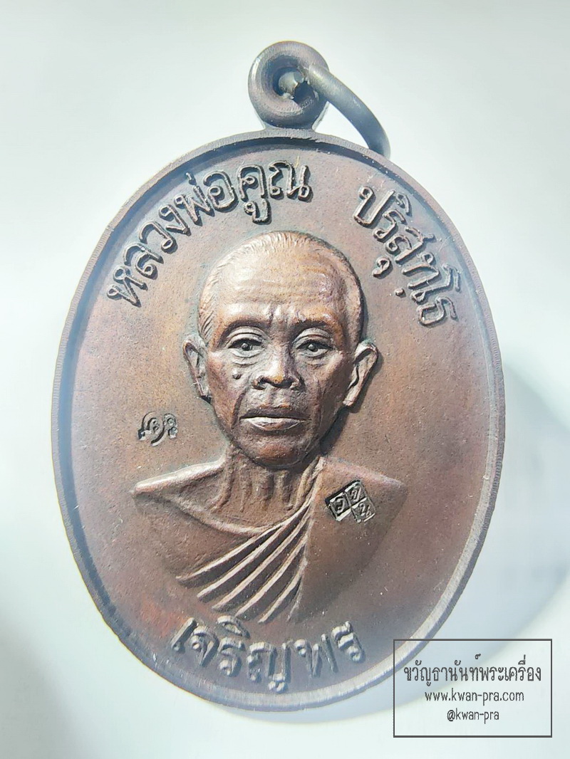 หลวงพ่อคูณ วัดบ้านไร่ พิมพ์เจริญพรล่าง ครึ่งองค์ เนื้อทองแดง ปี2536 (AB6317)