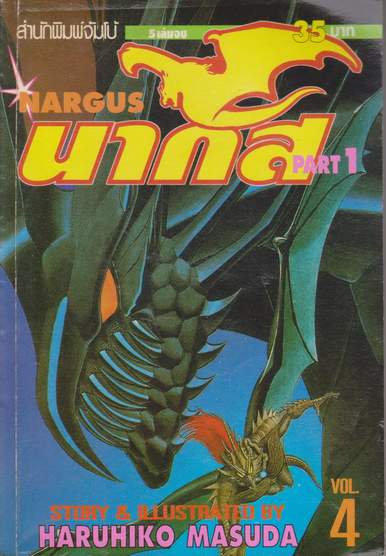 หนังสือการ์ตูน NARGUS นากัส ภาค 1-2 (9 เล่มจบ) ขายยกชุด ผู้เขียน Haruhiko Masuda