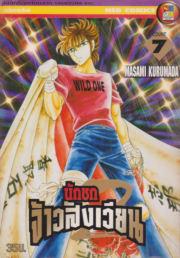การ์ตูน นักชกจ้าวสังเวียน เล่ม 7 ผู้เขียน Masami Kurumada