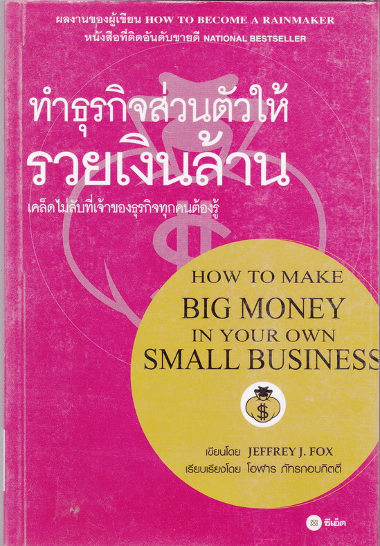 ทำธุรกิจส่วนตัวให้รวยเงินล้าน