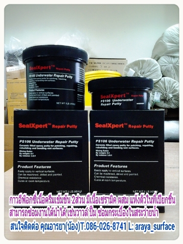 อีพ๊อกซี่ ซ่อมกระเบื้องสระว่ายน้ำ และอุปกรณ์ ต่างๆ Sealxpert PS106 Underwater Repair Putty