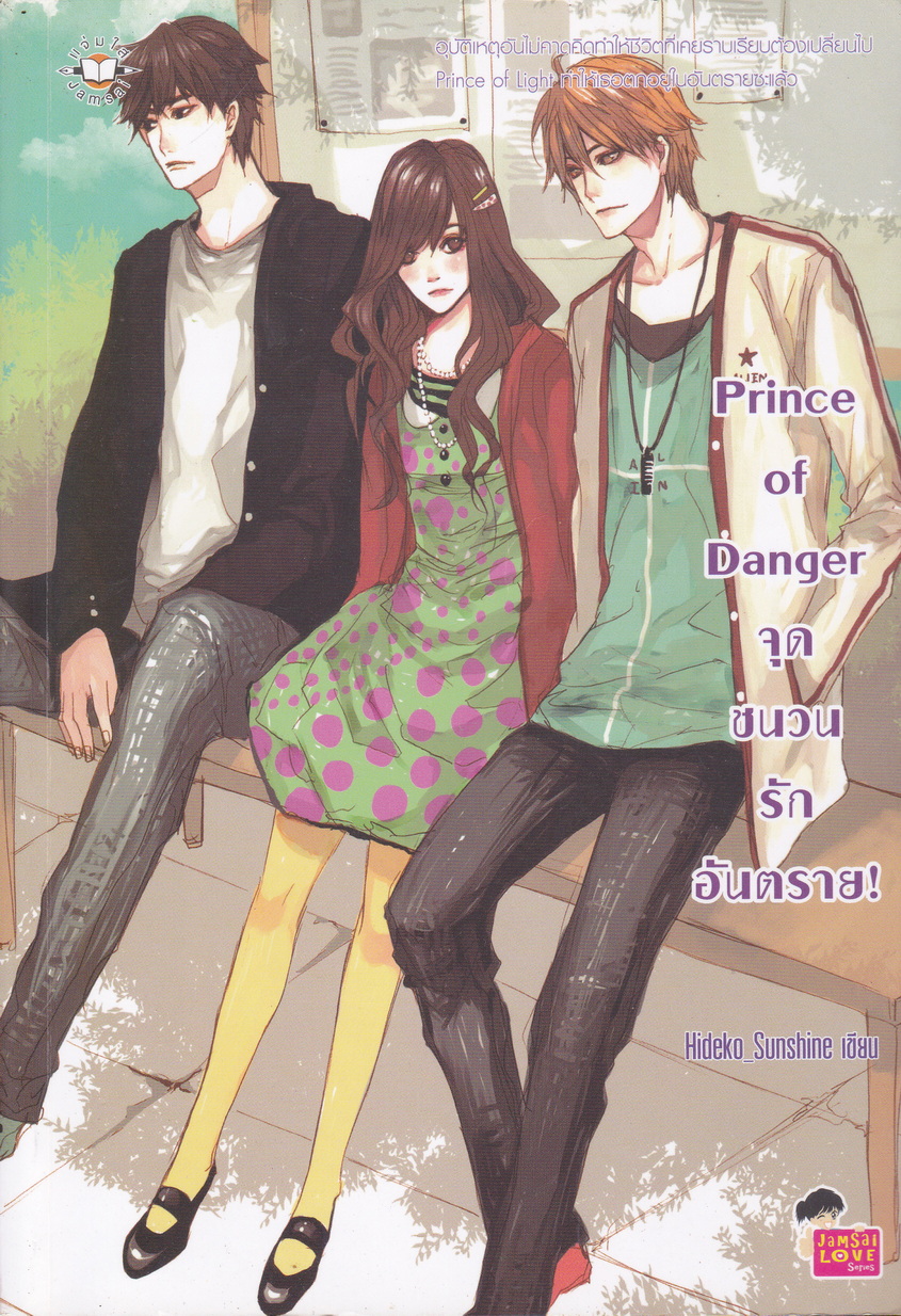 นิยาย Prince Of Danger จุดชนวนรักอันตราย ผู้เขียน Hideko_Sunshine