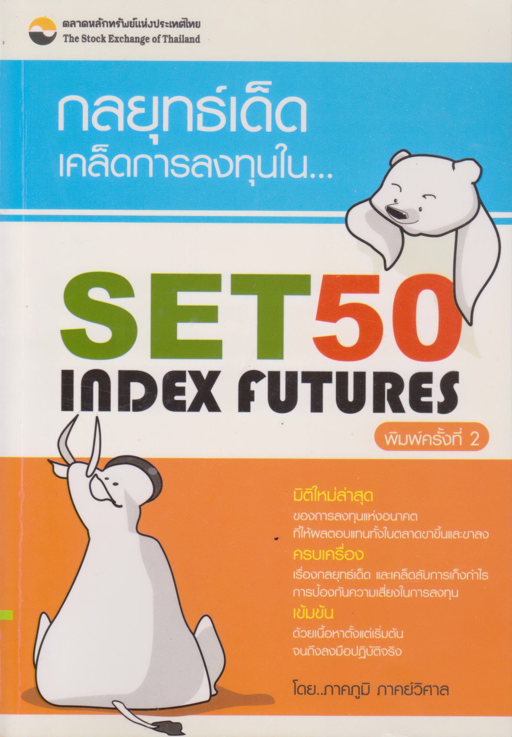 หนังสือ กลยุทธ์เด็ด เคล็ดการลงทุนใน SET50 INDEX FUTURES ผู้เขียน ภาคภูมิ ภาคย์วิศาล