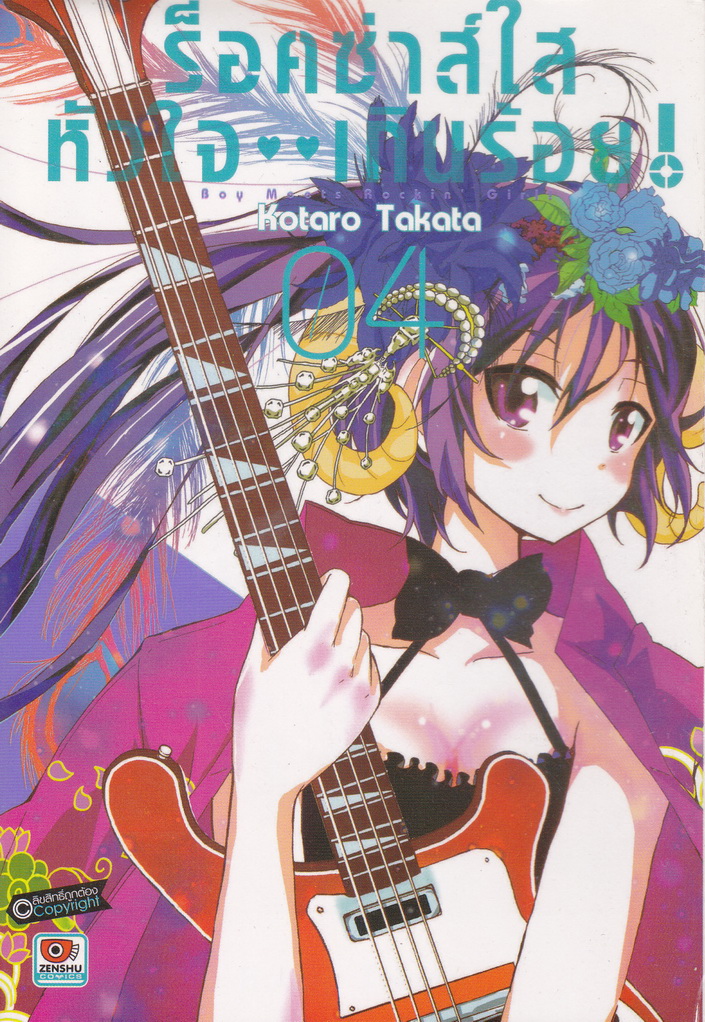หนังสือการ์ตูน ร็อคซ่าส์ใส หัวใจเกินร้อย เล่ม 4