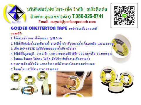 GOLDEN CHESTERTON TAPE เทปพันเกลียวทนเคมี ทุกชนิด