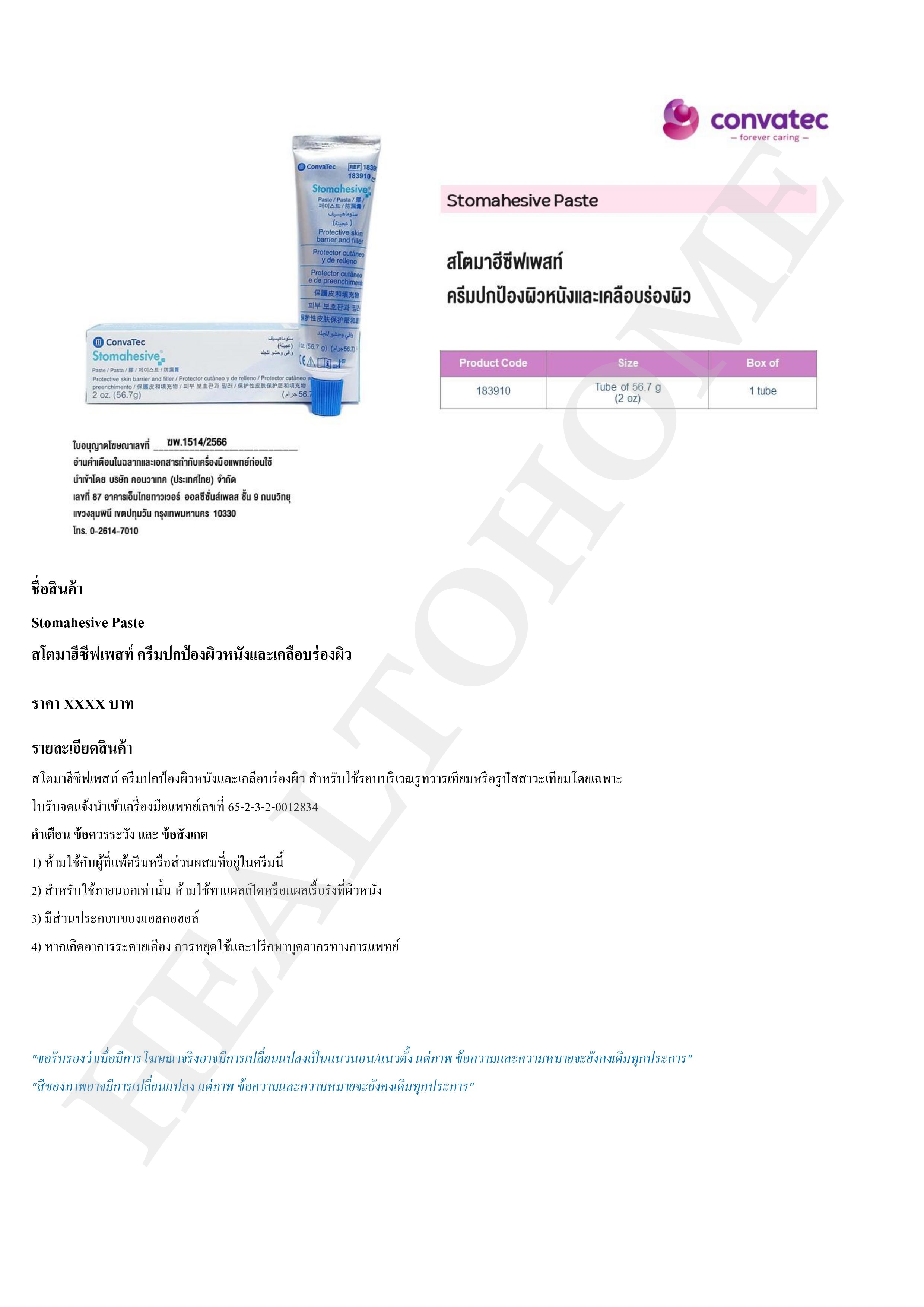 Stomahesive paste กาวติดแป้นถุงเก็บอุจจาระหน้าท้อง
