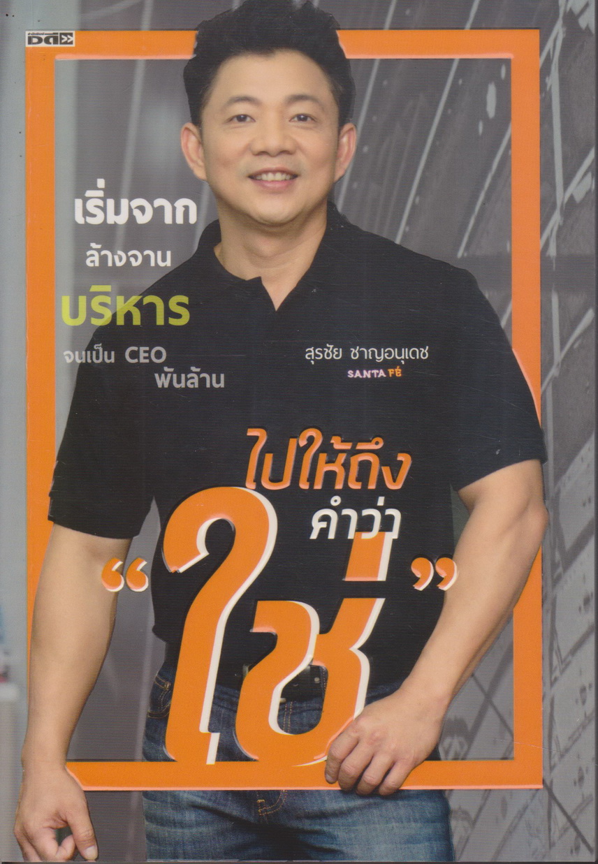 อัตชีวประวัติ ไปให้ถึงคำว่า "ใช่" ผู้เขียน สุรชัย ชาญอนุเดช