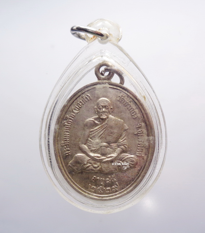 หลวงปู่ทองดำ วัดท่าทอง จ.อุตรดิตถ์ เหรียญรุ่นแรก 2529 เนื้อเงิน (AB3256)