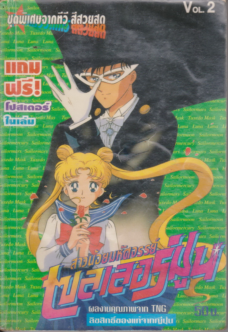 การ์ตูน (เช่า)สาวน้อยมหัศจรรย์ เซลเลอร์มูน เล่ม 2 ผู้เขียน Naoko Takeuchi