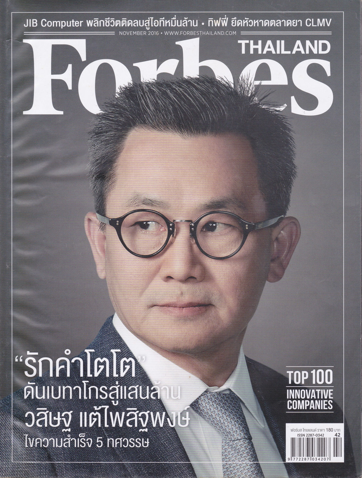 นิตยสาร Forbes Thailand ฉบับเดือน พ.ย.2016