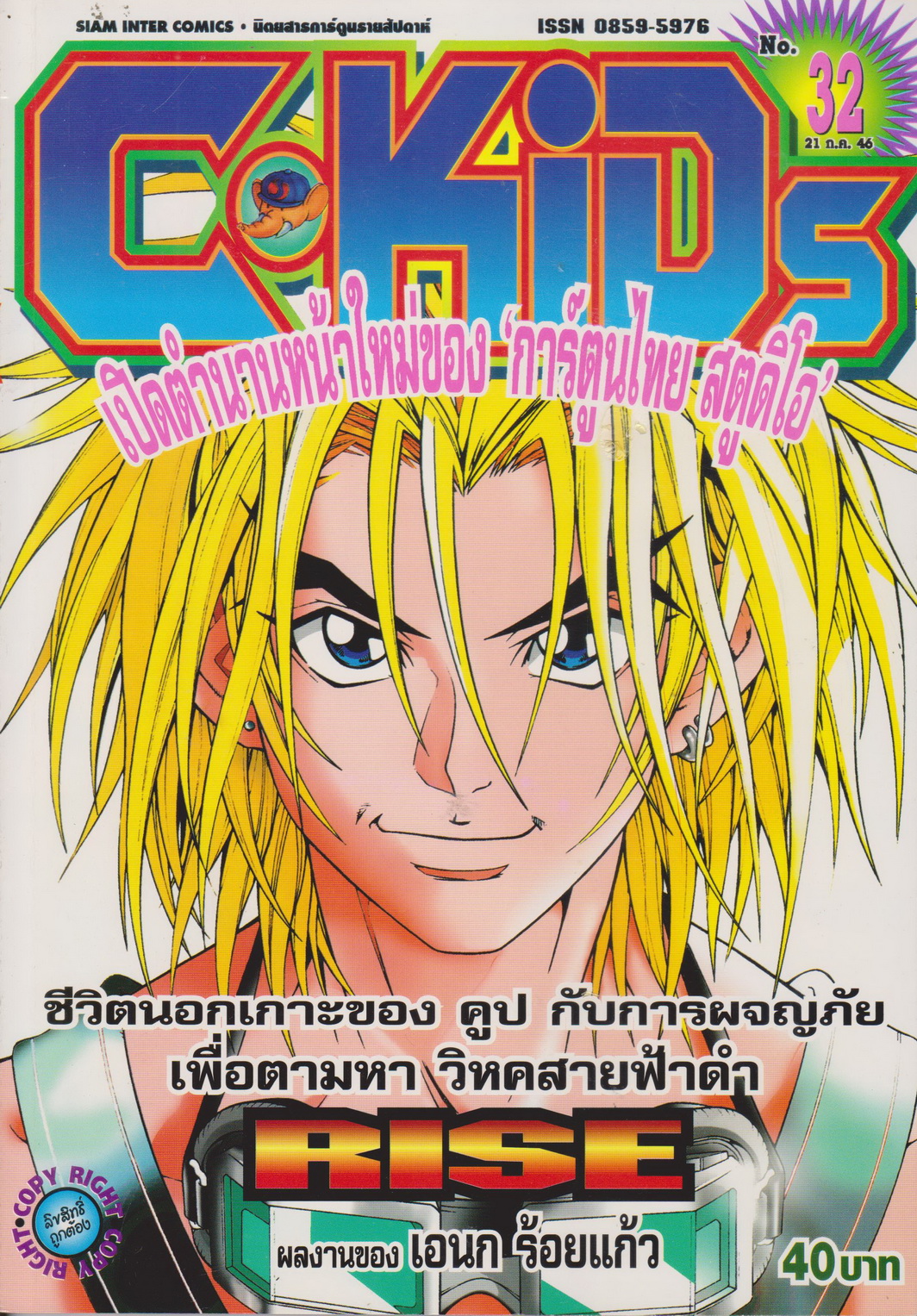 นิตยสารการ์ตูนรายสัปดาห์ C-KIDS ปี 2546 NO.32
