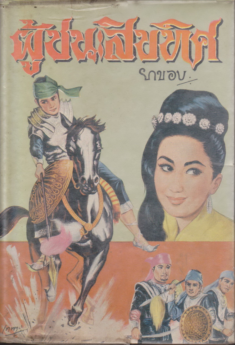 นิยาย (หายาก) ผู้ชนะสิบทิศ เล่ม 1 (ยังไม่จบ) ผู้เขียน ยาขอบ