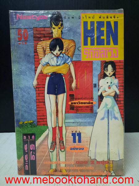 Hen รักอลเวง ภาคชูชูกิ ซาโต้ 1-11 จบ