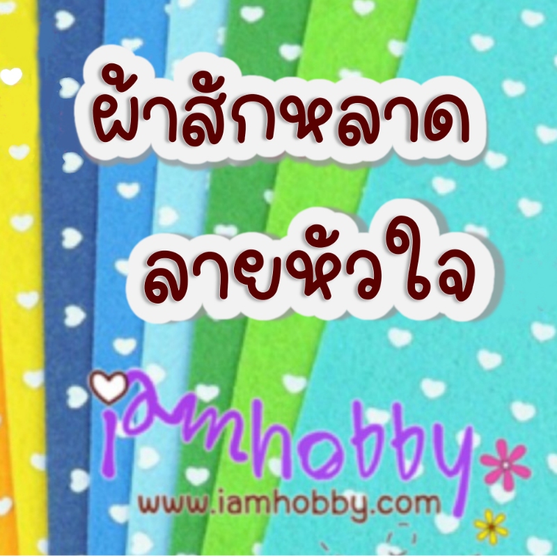 ผ้าสักหลาดพิมพ์ลายหัวใจ เลือกสี