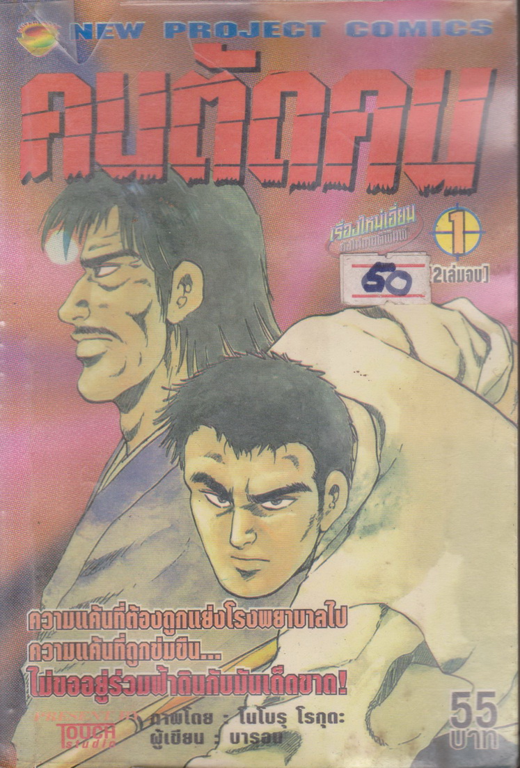 หนังสือการ์ตูน (เช่า) คนตัดคน เล่ม 1-2 จบ (ขายยกชุด) ผู้เขียน โนโบรุ โรกุตะ