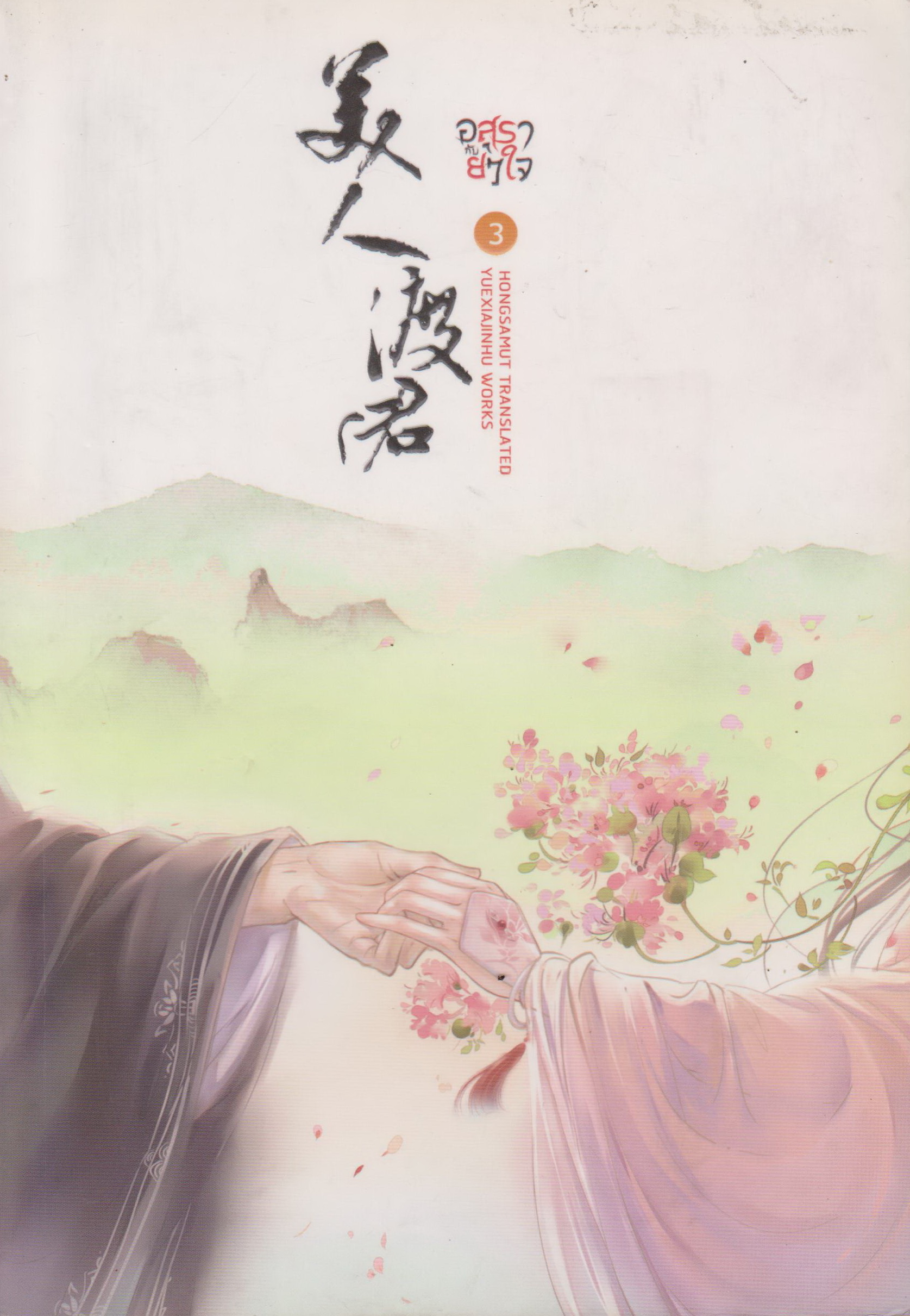 นิยายจีน อสุรากับยาใจ เล่ม 3 ผู้เขียน เยว่เซี่ยจิงหู