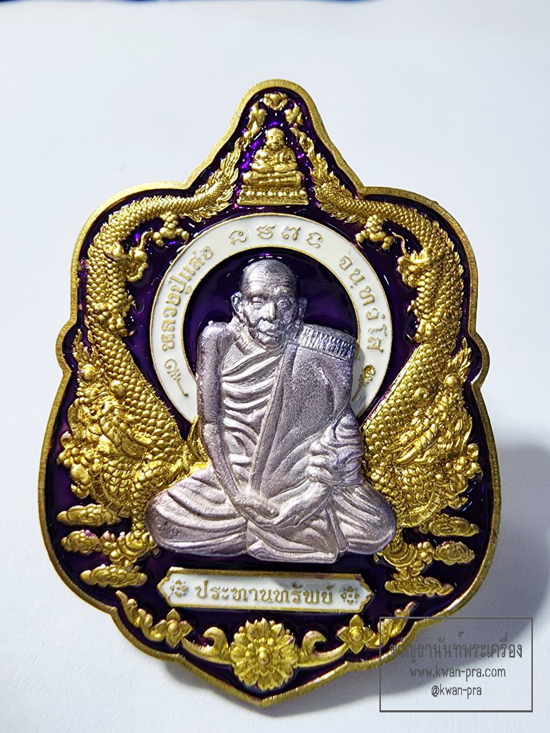 หลวงปู่แสง วัดโพธิ์ชัย จังหวัดนครพนม เหรียญประทานทรัพย์ หน้ากากเงิน ปี 2562 (AB6364)