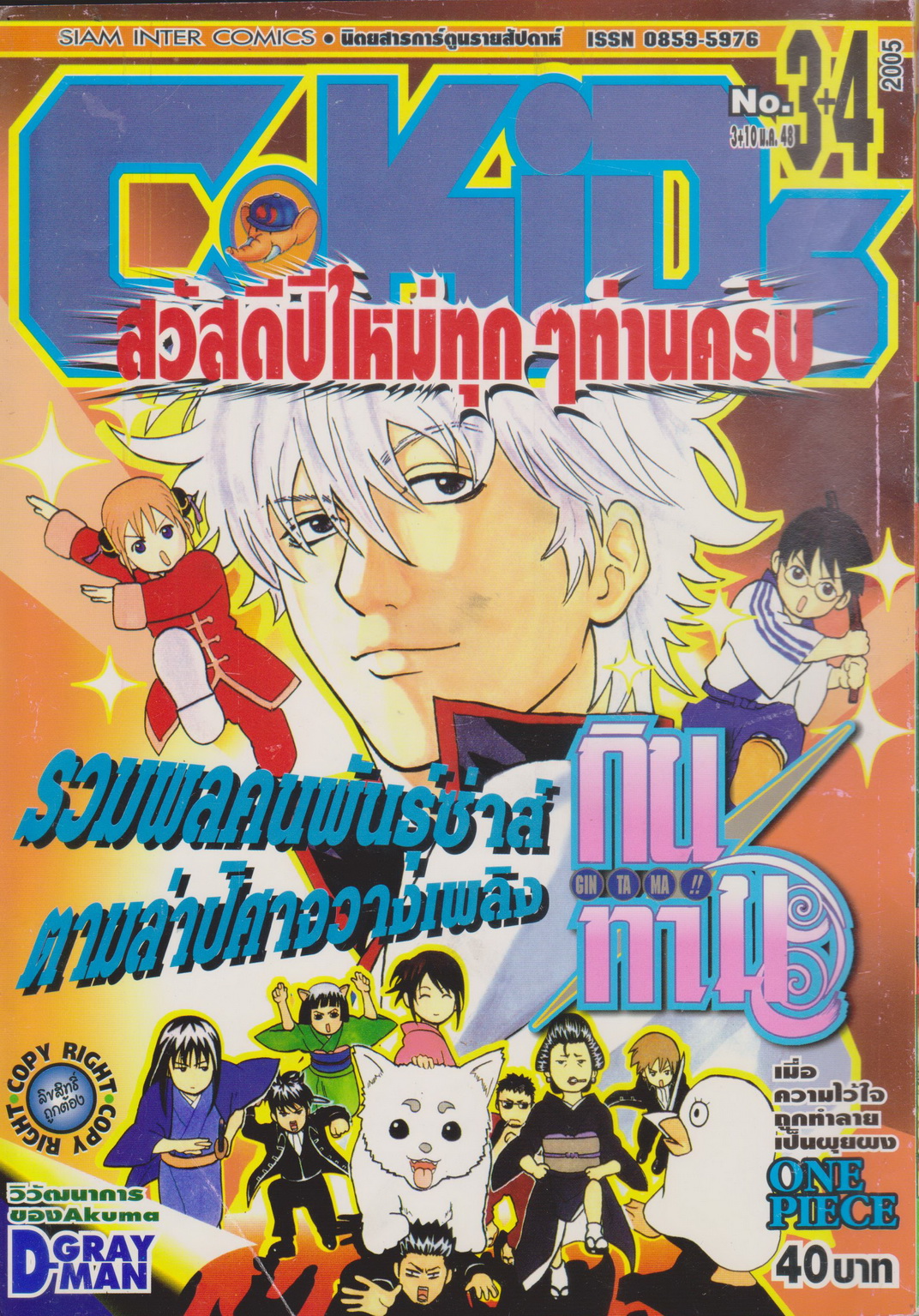 นิตยสารการ์ตูนรายสัปดาห์ C-KIDs ปี 2548 NO.3+4