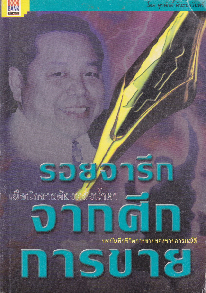 รอยจารึกจากศึกการขาย ผู้เขียน สุรศักดิ์ ศิวะนาวินทร์