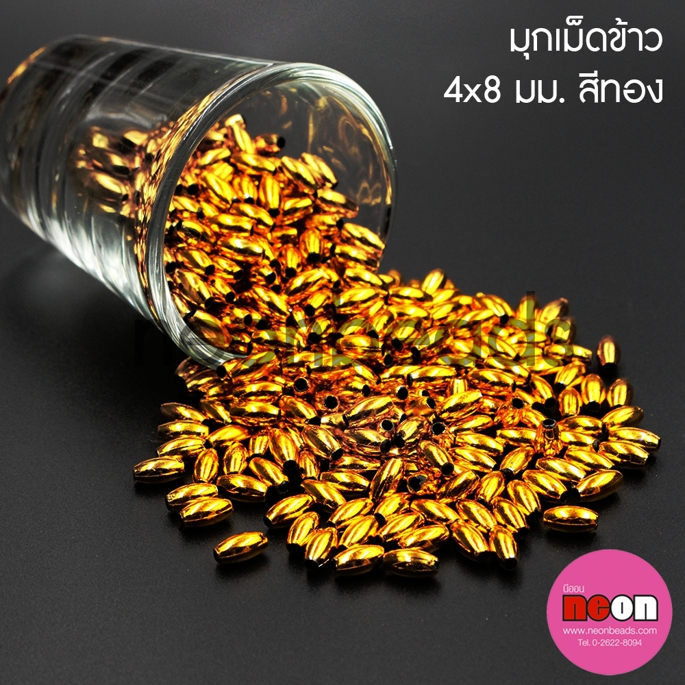 มุกเม็ดข้าว4*8มม.ทอง/500กรัม