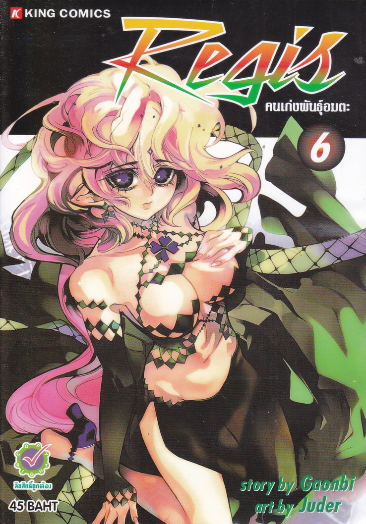 หนังสือการ์ตูน REGIS คนเก่งพันธุ์อมตะ เล่ม 5 ผู้เขียน Gaonbi