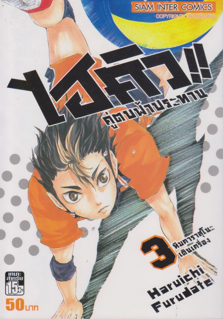 หนังสือการ์ตูน ไฮคิว!! คู่ตบฟ้าประทาน เล่ม 3 ผู้เขียน Haruichi Furudate