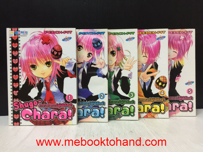 Shugo Chara! คาแรคเตอร์ผู้พิทักษ์ 1-5