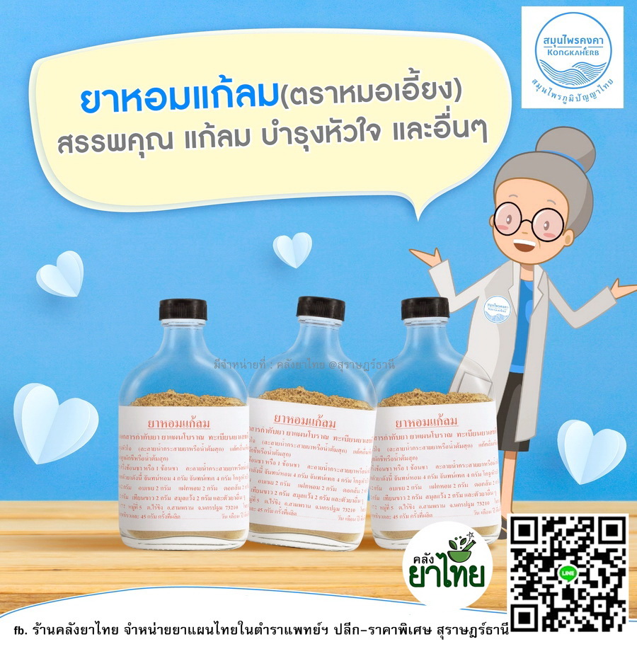 ยาหอมแก้ลม บำรุงหัวใจ