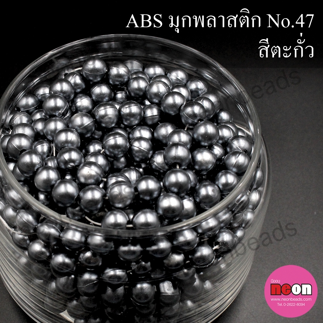 ABSพลาสติกสีมุก12มม. No.47ตะกั่ว/500กรัม